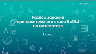 Разбор заданий Пригласительного этапа ВсОШ по математике, 3 класс