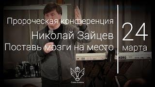 24.03.18 Николай Зайцев - Поставь мозги на место