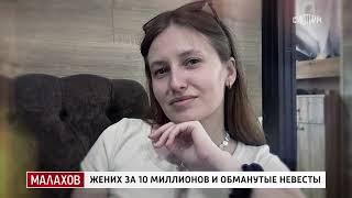 Жених за 10 миллионов и обманутые невесты. Малахов. Эфир от 28.11.2024