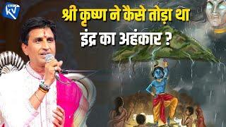 श्री कृष्ण ने कैसे तोड़ा था इंद्र का अहंकार ? | Dr Kumar Vishwas | Shri Krishna |  Best Of KV