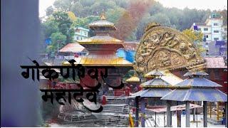 GOKARNESHOWR MAHADEV TEMPLE 2080 #temple #templeofnepal #mahadev #kathmandu #nepal #gokarneshwor
