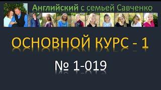 Английский / 1-019 / Английский язык / Английский с семьей Савченко / английский язык бесплатно