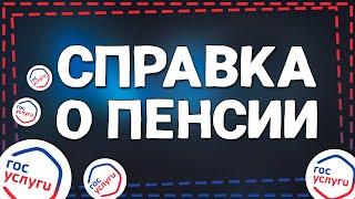 Как Получить справку о Пенсии через Госуслуги