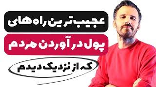 راه های عجیب کسب درآمد که بعضی ها انجام میدن ( تجربیات من )