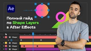 Shapes in After Effects. Полный Гайд по Шейпам