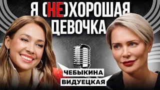 СИНДРОМ ХОРОШЕЙ ДЕВОЧКИ. ПОЧЕМУ НУЖНО ГОВОРИТЬ НЕТ | ВИДУЕЦКАЯ x ЧЕБЫКИНА