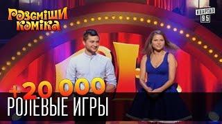 +20 000 Ролевые игры | Рассмеши комика 2015