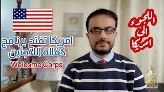 Welcome Corps برنامج كفالة اللاجئين الى امريكا الكفالة الخماسية