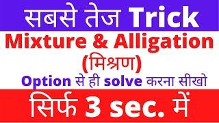 Mixture and alligation tricks in hindi/ सबसे तेज Trick /Option से ही solve करना सीखो  3 sec. में