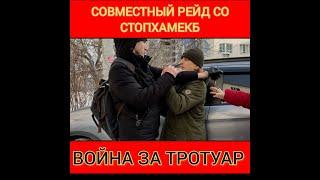 ПЕРЕЦ ПРОТИВ БЫДЛО / СТОПХАМЕКБ / СОВМЕСТНЫЙ РЕЙД / О159КУ 196