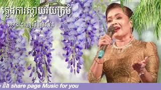 ស្ដាយវ័យក្រមុំ ស្រីហ៊ឹមស៊ីវន ភ្លេងការប្រពៃណីខ្មែរ