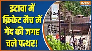 Etawah News: यूपी के इटावा में क्रिकेट मैच को लेकर दो गुटों में हुआ विवाद | UP Police | Hindi News