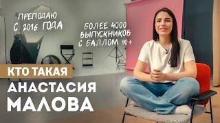 Кто такая Анастасия Малова? | Умскул