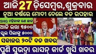 Today's Morning News Odisha/27 December 2024/Subhadra money Odia News