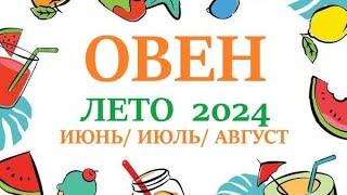 ОВЕН ЛЕТО 2024 таро прогноз/гороскоп на июнь 2024/ июль 2024/ август 2024/ расклад “7 плане