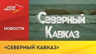 Телеканал «Осетия-Ирыстон» запускает новый проект «Северный Кавказ»