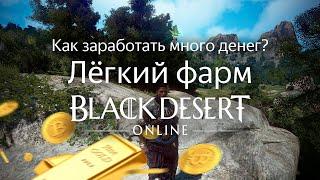 КАК ЗАРАБОТАТЬ ДЕНЕГ В BDO? Где не надо фармить. Фарм Долина Титума и Храм Полумесяца Black Desert