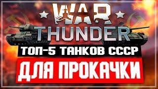 ТОП-5 танков СССР для прокачки в War Thunder