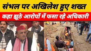 Sambhal Incident को लेकर Akhilesh Yadav ने UP सरकार पर लगा दिया बड़ा आरोप | up news | Kadak