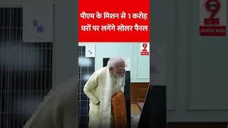 पीएम के मिशन से 1 करोड़ घरों पर लगेंगे सोलर पैनल ! #pmmodi #solarpanel