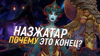 Назжатар - последняя надежда Blizzard (ТЕОРИЯ) // Wow: BfA