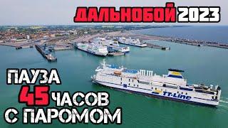 ДАЛЬНОБОЙ. Семейный экипаж. ПАУЗА 45ч. РЕЙС в ШВЕЦИЮ - ПАРОМ.