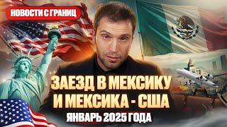 В США через Мексику: Новости Границы Январь 2025 | CBP ONE, почему нельзя переходить через авто?