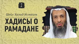 Хадисы о Рамадане — 1 | Шейх Халид Исмаиль