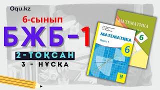 6 сынып БЖБ. Математика. 2 - тоқсан. 3 - нұсқа