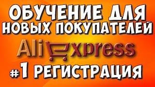 КАК ПОКУПАТЬ НА AliExpress #1  РЕГИСТРАЦИЯ И АДРЕС ДОСТАВКИ  алиэкспресс регистрация  Китай