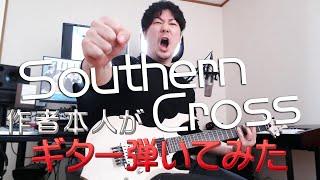 403 - Southern Cross 作者本人がギター弾いてみた【18年ぶり】