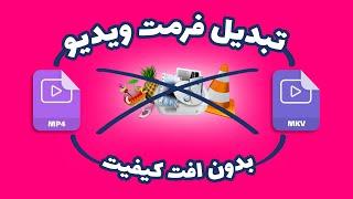 تغییر فرمت ویدیو - فرمت کردن ویدیو - تبدیل فرمت ویدیویی