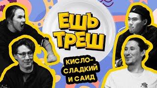 ЕШЬТРЕШ #2 #КИСЛОСЛАДКИЙ & САИД #ХУЛИШОУ #юмор #номер1 #тренды #скетч