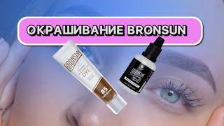 ОКРАШИВАНИЕ БРОВЕЙ BRONSUN без затемнение волоса / секреты бровиста| брови