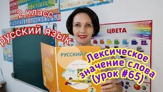 2 класс. Русский язык. "Лексическое значение слова" (урок # 65)