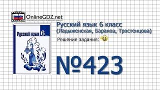 Задание № 423 — Русский язык 6 класс (Ладыженская, Баранов, Тростенцова)