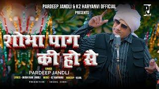 Sobha Pag Ki Ho Se | शोभा पाग  की हो सै | Pardeep Jandli | New Haryanvi Ragni 2024