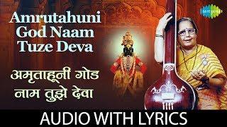 Amrutahuni God Naam Tuze Deva with lyrics | अमृताहुनी गोड नाम तुझे देवा  | Manik Varma