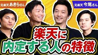 【楽天内定の極意】求められる人物像は何か？元社員が語る選考の実態を徹底解剖！