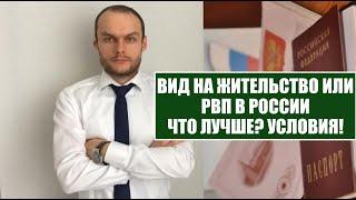 ЧТО ЛУЧШЕ РВП ИЛИ ВНЖ. ГРАЖДАНСТВО РОССИИ?! Условия и обязанности.   Миграционный юрист