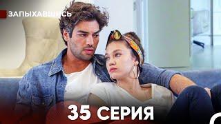 Запыхавшись 35 Cерия (русский дубляж) FULL HD FINAL