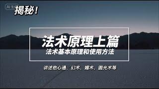 法术原理（上篇），剖析法术的基本原理和使用方法，他心通、幻术、媚术的原理解析等#修仙 #法术 #神通 #修行 #道家文化 #幻术 #他心通 #圆光术