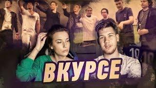 ВКУРСЕ - КЛИП - ФУФЕРЫ - СЛОУМО - СОЧИ - ПИТЕР - МОСКВА