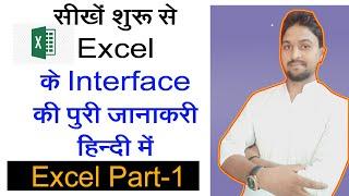 micro soft excel interface beginner  tutorial Ms Excel Basic Knowledge in Hind | एक्सेल में पहले दिन