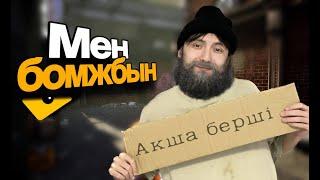 Мен бомжбын! - Bum Simulator