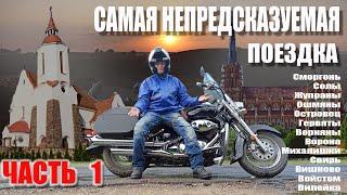 Самый непредсказуемый  маршрут.Поездка выходного дня. Приятное путешествие по Беларуси. Лучший отдых