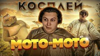 КАКТО СДЕЛАЛ КОСПЛЕЙ НА МОТО МОТО | Нарезка стрима