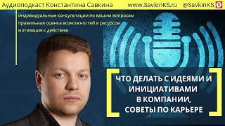 Как работать с идеями и инициативами в компании? советы по карьере