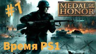 Время PS1. Medal of Honor. Играем на оригинальной консоли PlayStation(PS1).Часть 1