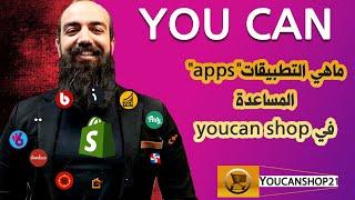 ماهي التطبيقات"apps" المساعدة في youcan shop